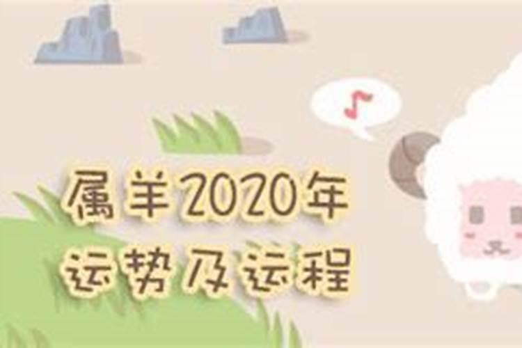 生肖羊12月运势2020年