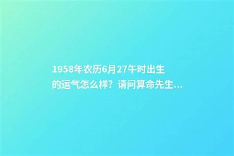 1958年生人今年运气怎么样