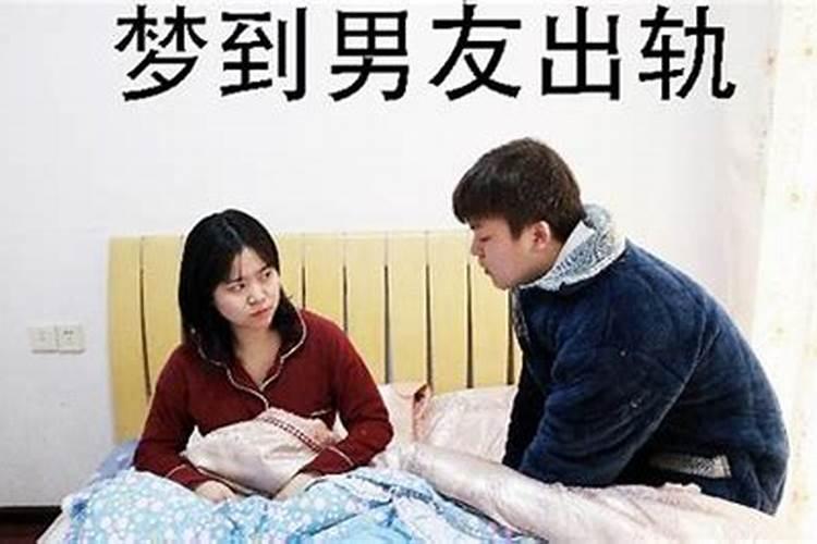 梦见男友泡妞啥意思