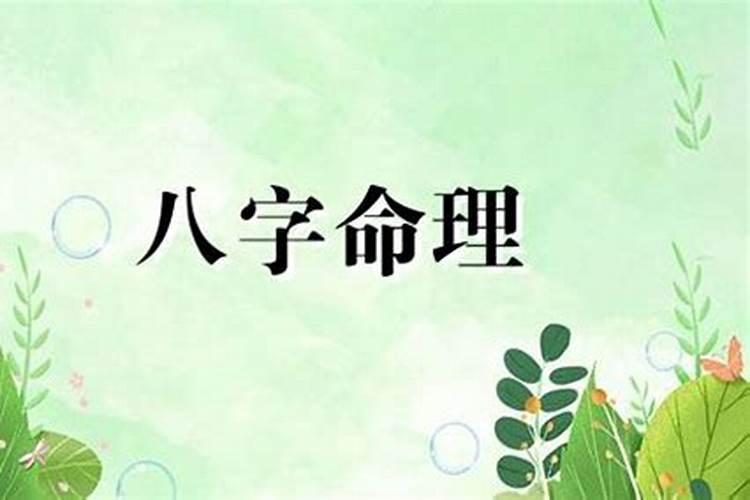 八字破格