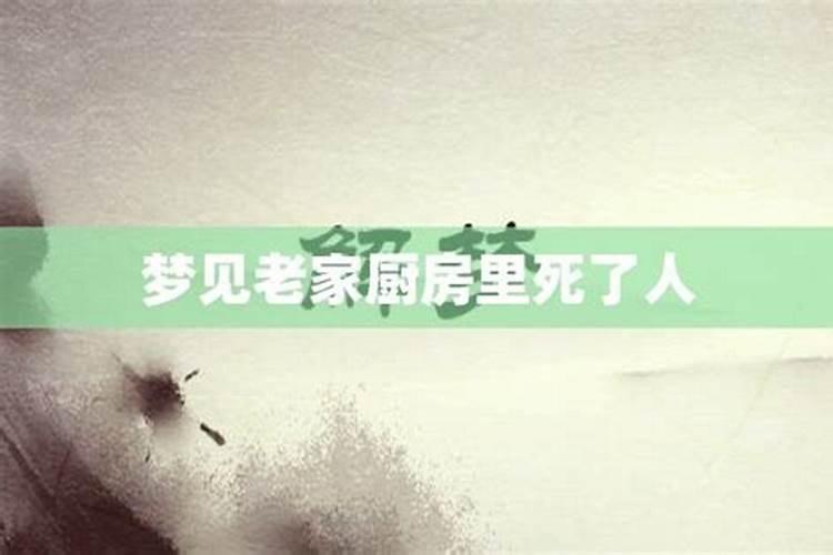 梦到自己老家房子厨房倒塌了啥意思