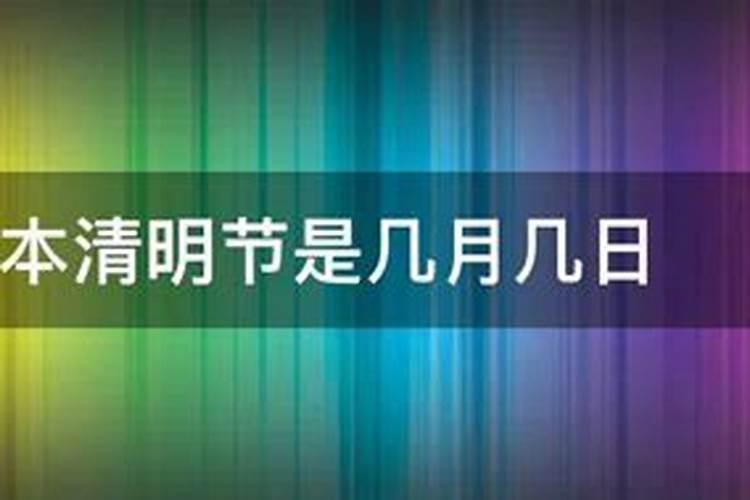 1997年清明是几月几号