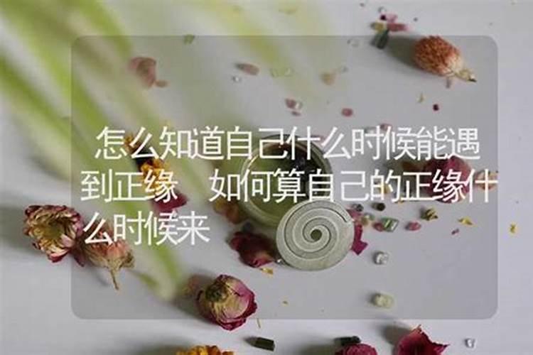 怎样算自己的婚姻缘