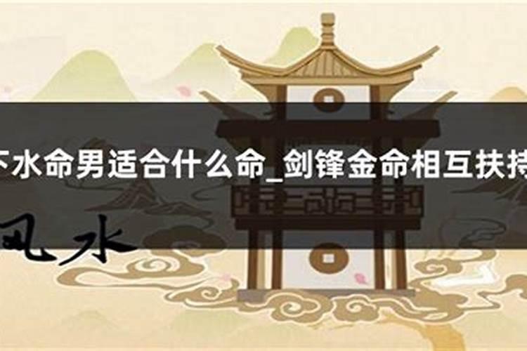 剑锋金与涧下水婚姻相配吗