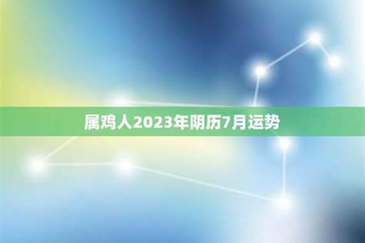 农历7月属鸡人的运势