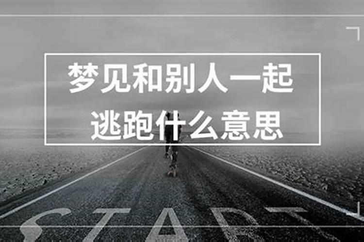 梦见自己和别人一起逃跑躲藏解梦