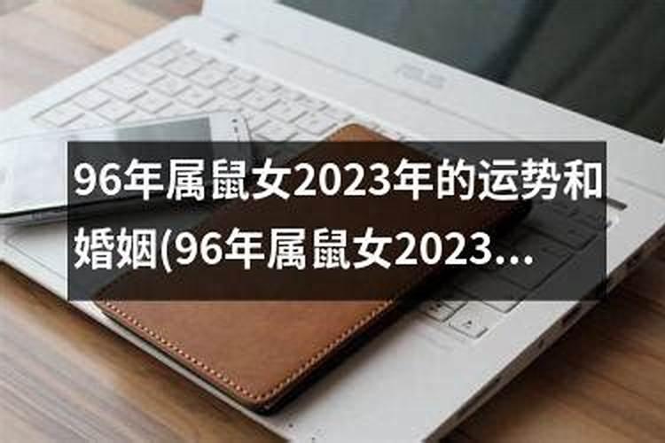 属鼠女2023年的运势