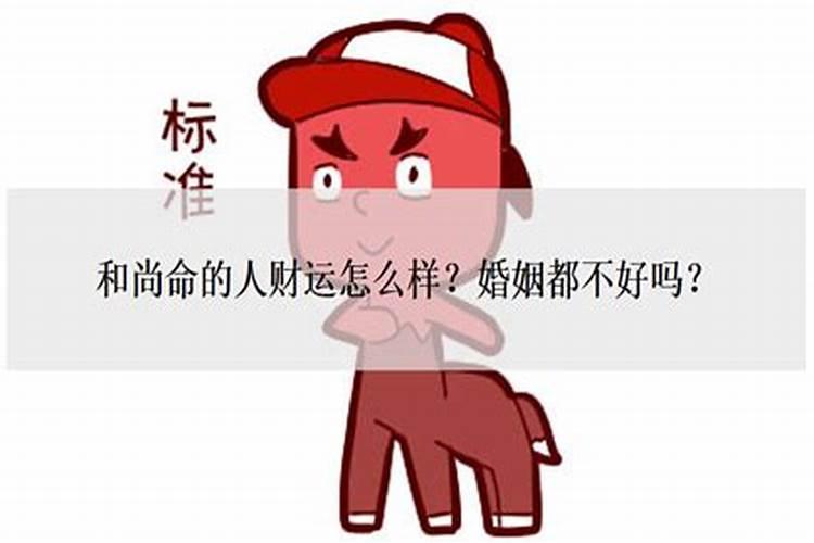 和尚命婚姻不顺吗