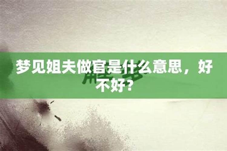 梦到姐夫突然死了