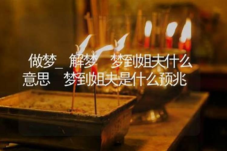 梦见姐夫死了是什么意思