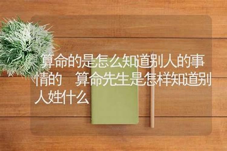 算命怎么知道别人的姓