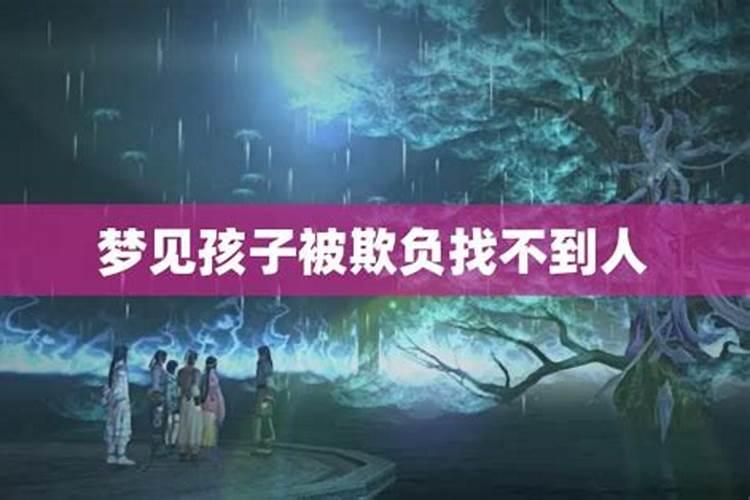 梦到孩子被人欺负还淋雨了