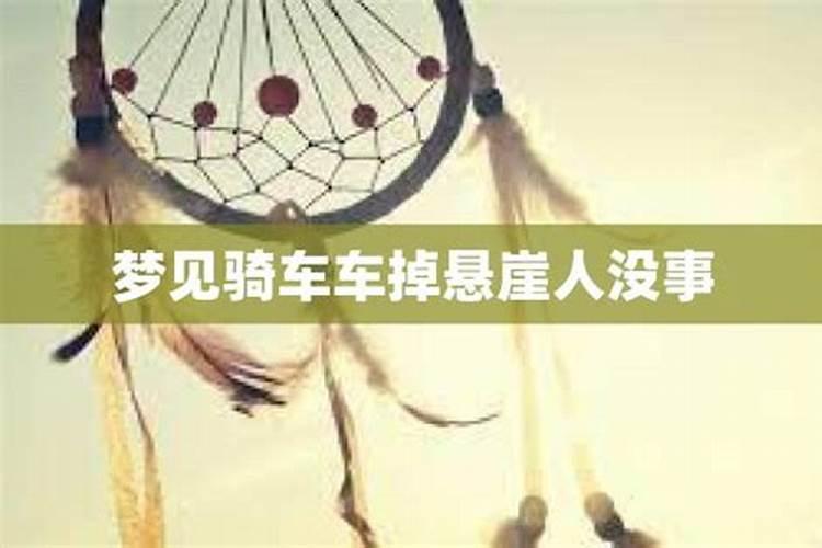 梦见骑车带孩子掉下了