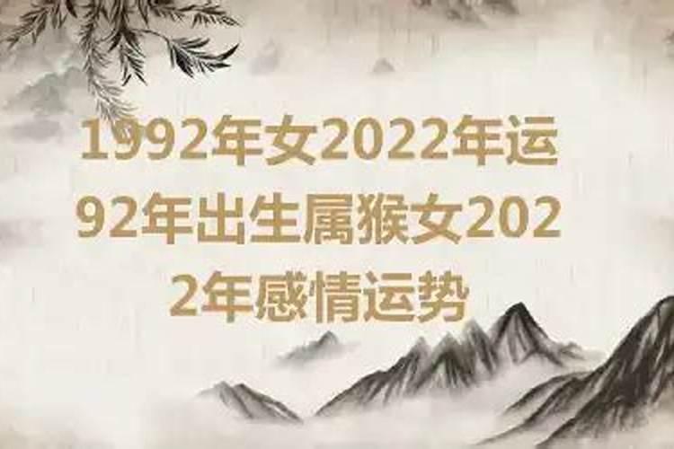 1992年属猴女2021年婚姻