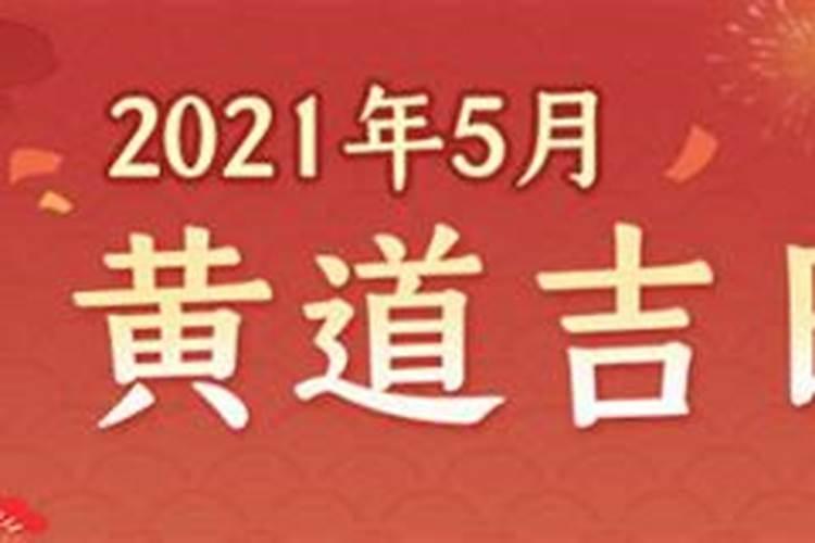 2o21年订婚吉日