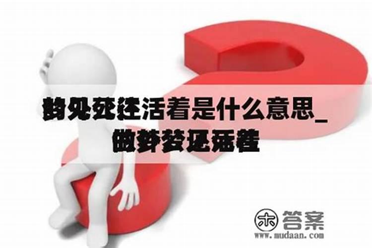 做梦梦见死去的外公还活着