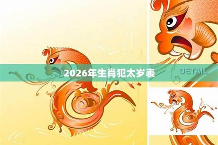 2026年犯太岁的几个生肖