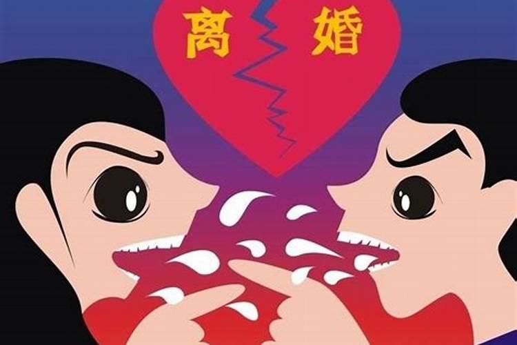 什么样的婚姻要离婚