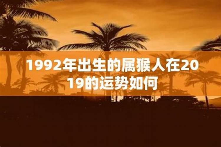 1992年出生的运势如何