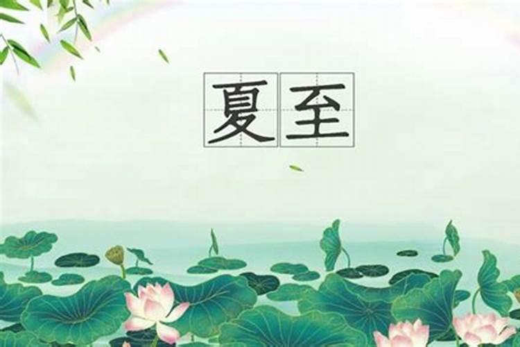 上海夏至节气的特点和风俗