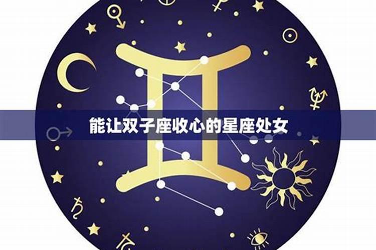 o型双子座女生性格特点