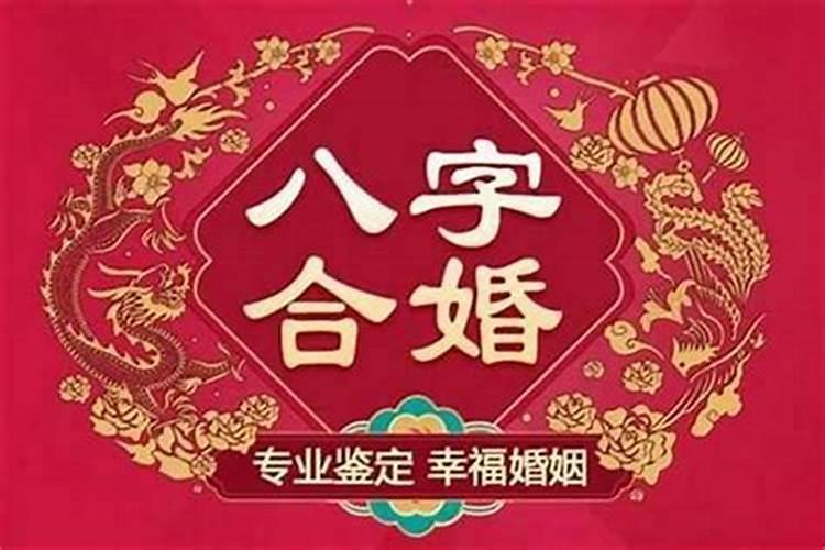 八字合婚上上婚