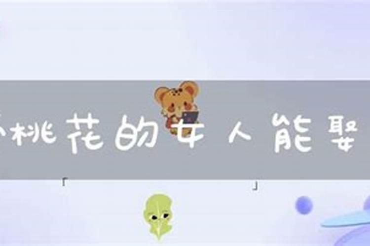 八字有桃花煞女人