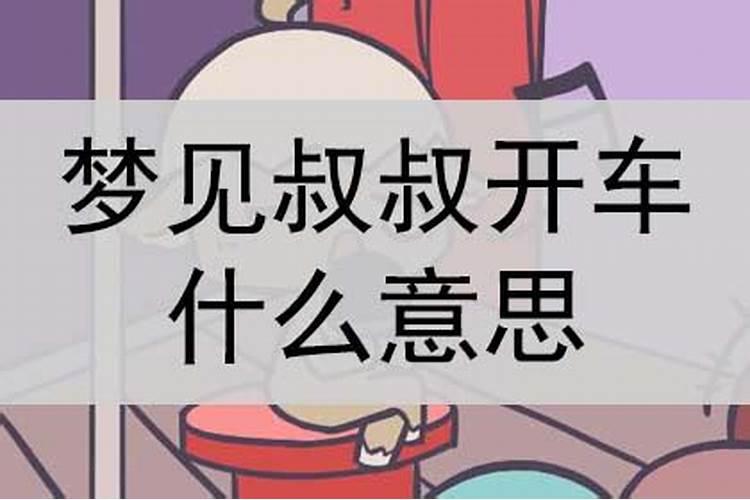 梦见叔叔买新车什么意思啊