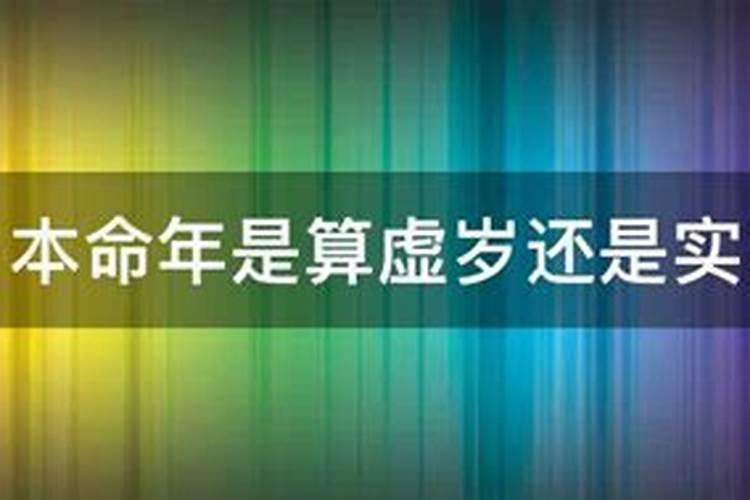 本命年是以虚岁还是实岁计算的呢