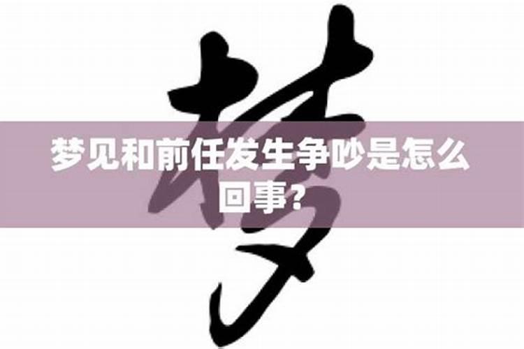 梦到与熟人发生口角争吵