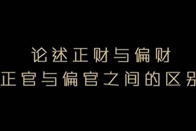 八字里的正财和偏财的区别