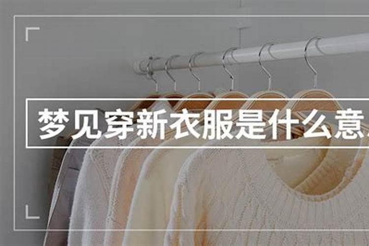 梦到男人衣服是什么意思