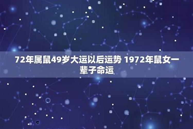 72年属鼠女49岁2023年的运程