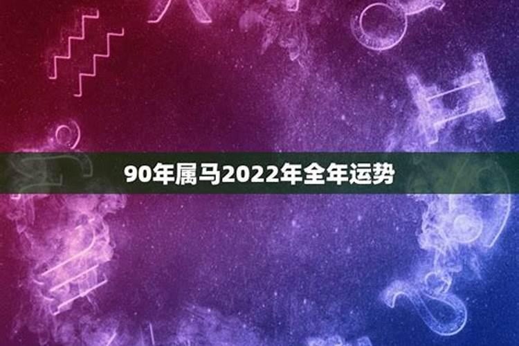 属马人2022年全年运势男性