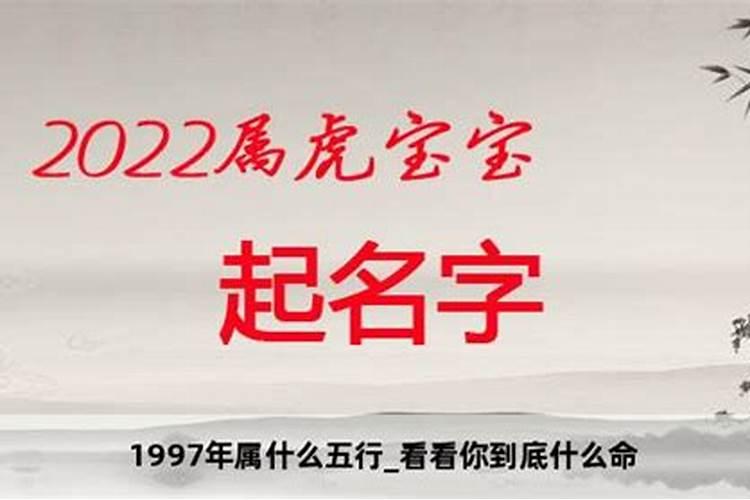 1997年出生是什么命五行属什么的人女孩名字叫什么好