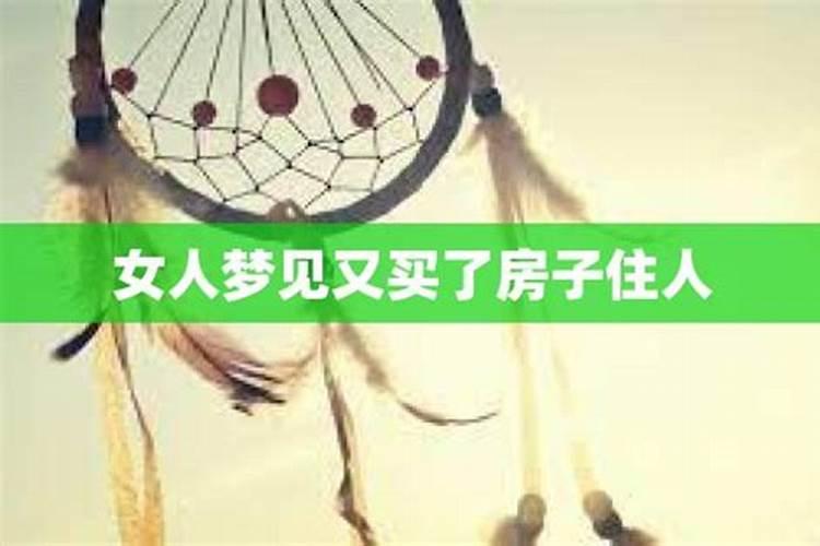 女人梦见自己买了房子