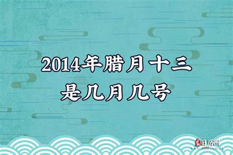 农历腊月13是什么节日