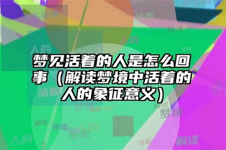 梦见活着的人的魂魄暗示什么