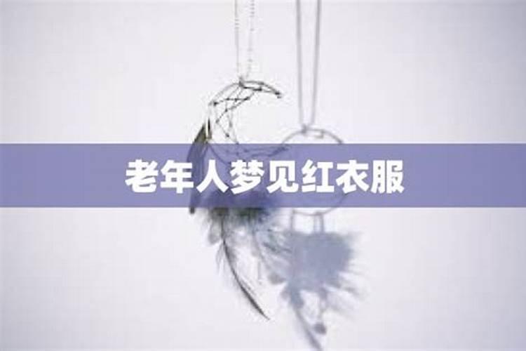 梦见红色衣服象征着什么