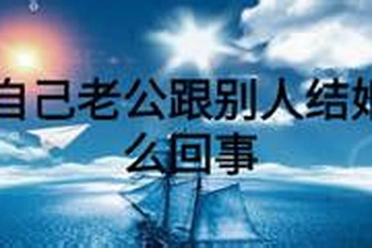 梦见老公和我结婚是什么意思