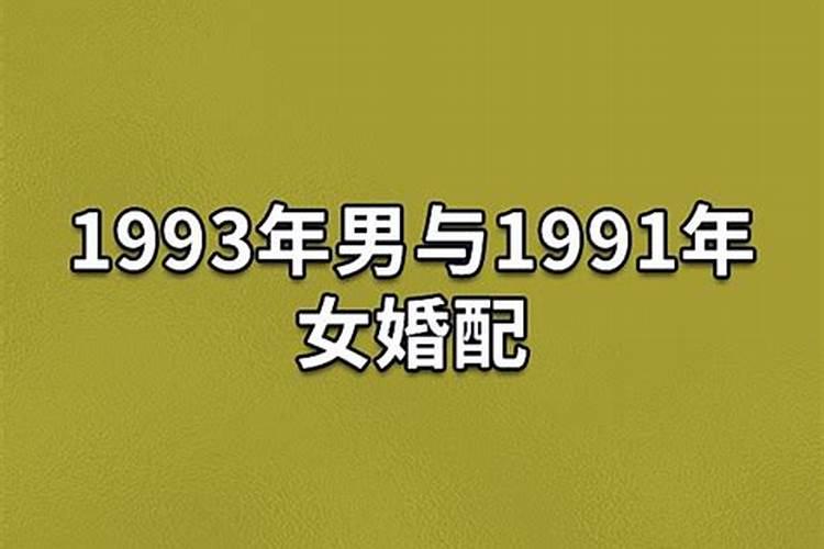 91年男和93年女合婚吗