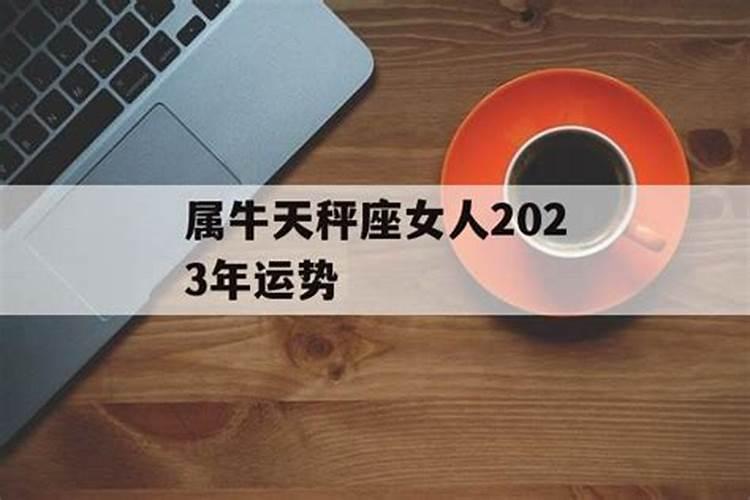 属牛天平女2023年运势如何