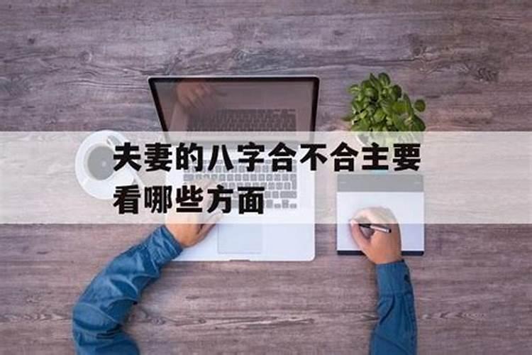 婚姻中的八字主要看什么