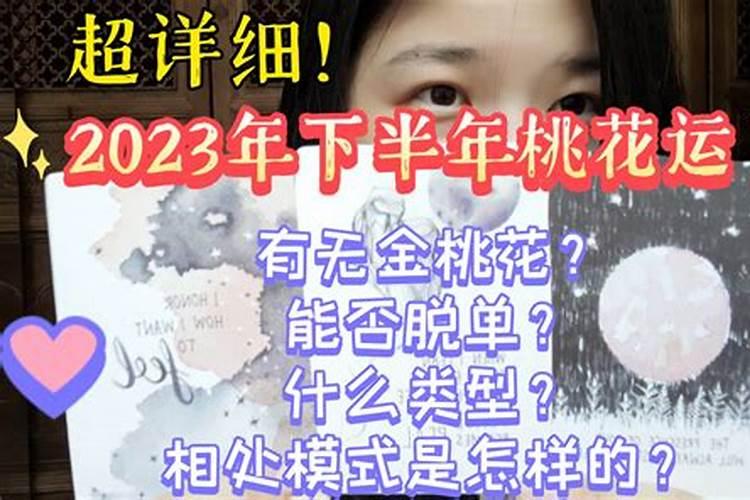 2023下半年桃花运势如何