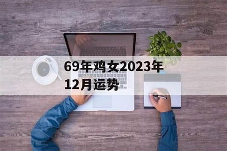 2020年12月属鸡女运势