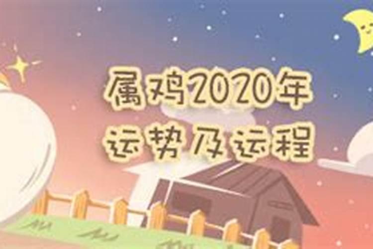 2020年属鸡12月份运势