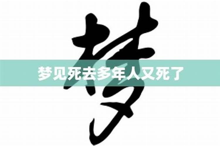 梦见死了很多年的人又死了是什么预兆