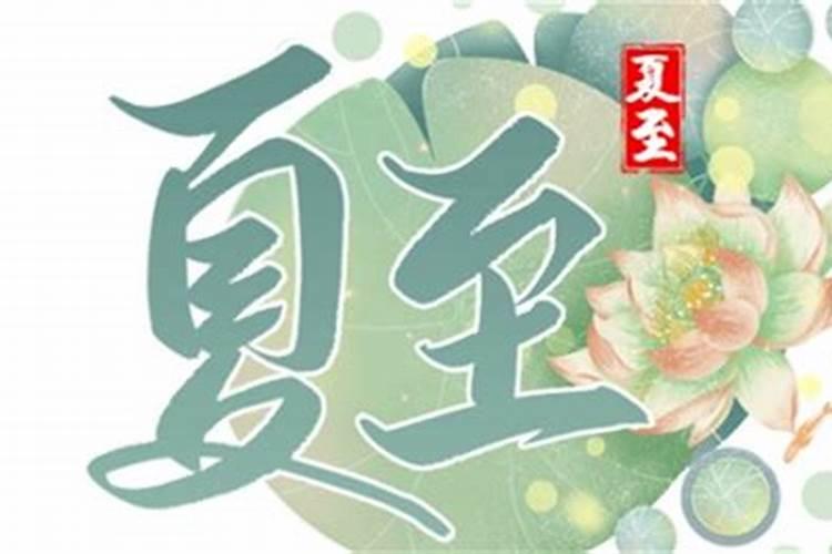 夏至是24节气第几个