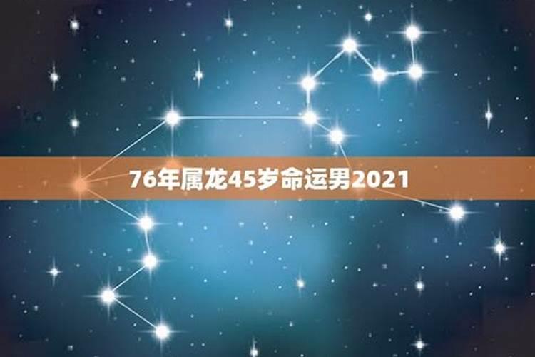 76年农历9月属龙男2023年运程