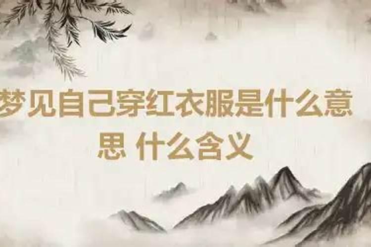 梦到亲戚穿一身红衣服啥意思